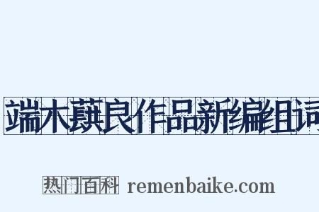 端木蕻良作品新编组词是什么意思的图片